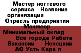 Мастер ногтевого сервиса › Название организации ­ EStrella › Отрасль предприятия ­ Маникюр › Минимальный оклад ­ 20 000 - Все города Работа » Вакансии   . Ненецкий АО,Усть-Кара п.